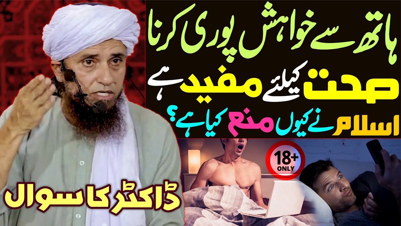Hath Se Khwahish Puri Karna Sehat Ke Liye Mufeed Hai | Musht Zani In Islam By Mufti Tariq Masood